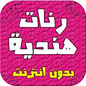رنات هندية on 9Apps