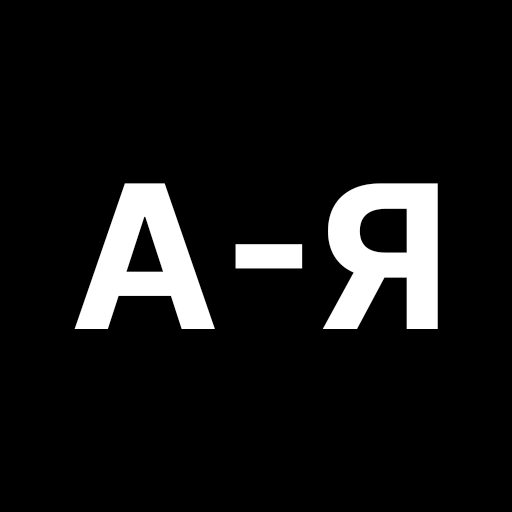А-Я – от А до Я | головоломки icon
