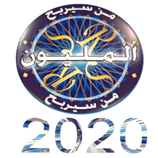 اسئلة صوتية من سيربح المليون 2020 icon