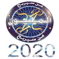 اسئلة صوتية من سيربح المليون 2020