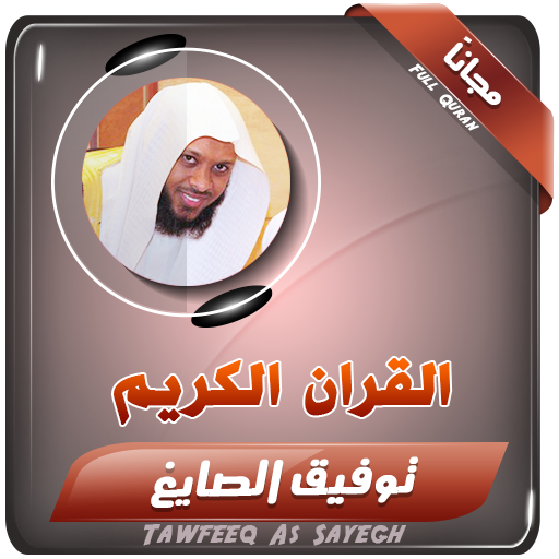 القران الكريم كامل بصوت الشيخ توفيق الصائغ icon