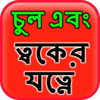 Hair & Skin Care in Bangla on 9Apps