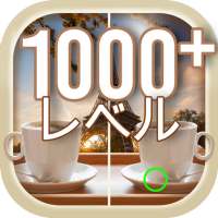 違いを見つける 1000 レベル  | 間違い探し