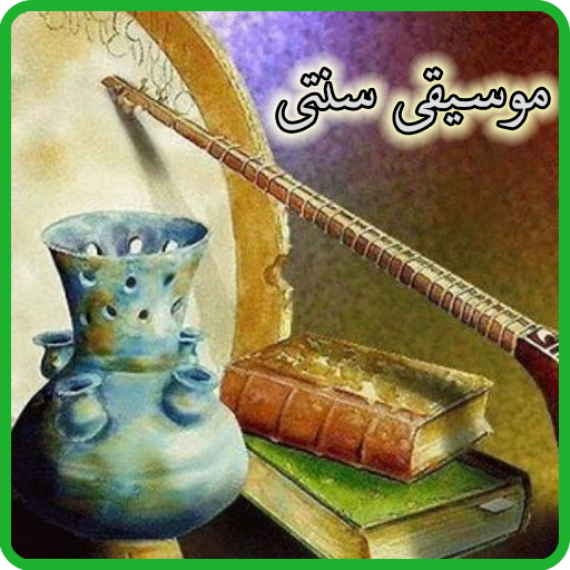 آموزش موسیقی سنتی ایرانی icon