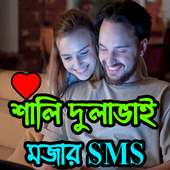 শালি দুলাভাই মজার এসএমএস on 9Apps