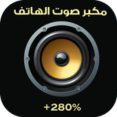 مكبر الصوت و زيادة صوت الهاتف أيقونة