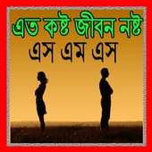 এত কষ্ট জীবন নষ্ট এস এম এস icon