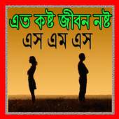 এত কষ্ট জীবন নষ্ট এস এম এস