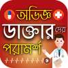 অভিজ্ঞ ডাক্তারদের পরামর্শ | BD Doctor Prescribe on 9Apps