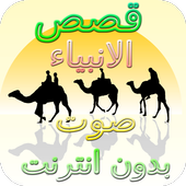 قصص الانبياء كاملة بدون انترنت بصوت نبيل العوضي icon