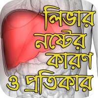 লিভার নষ্টের কারণ ও প্রতিকার। on 9Apps