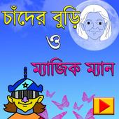 চাঁদের বুড়ি icon