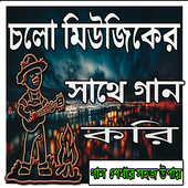 চলো গান করি icon