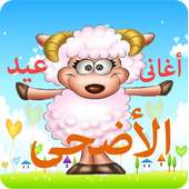 أغانى عيد الأضحى on 9Apps