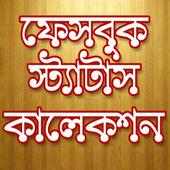 ফেসবুক স্ট্যাটাস ফানি কালেকশন on 9Apps