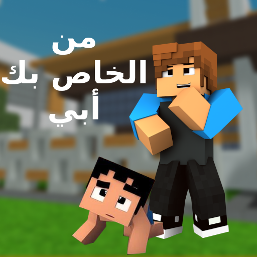 لمن خرائط والدك لماين كرافت بي أيقونة