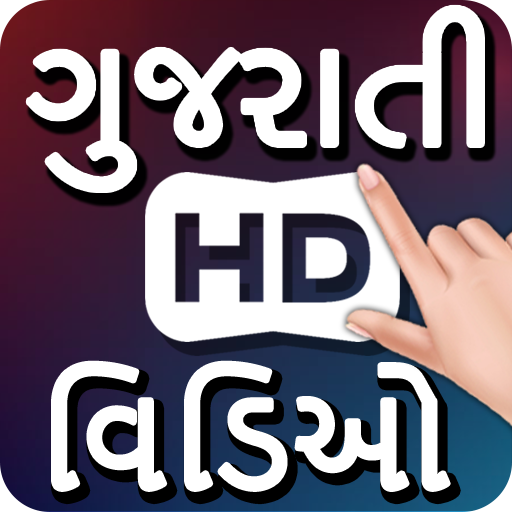 Gujarati Songs &amp; Video : ગુજરાતી વિડિઓ ગીતો icon
