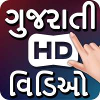 Gujarati Songs & Video : ગુજરાતી વિડિઓ ગીતો