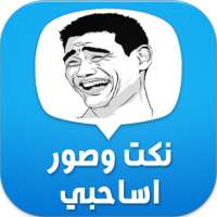 نكت وصور مصرية on 9Apps