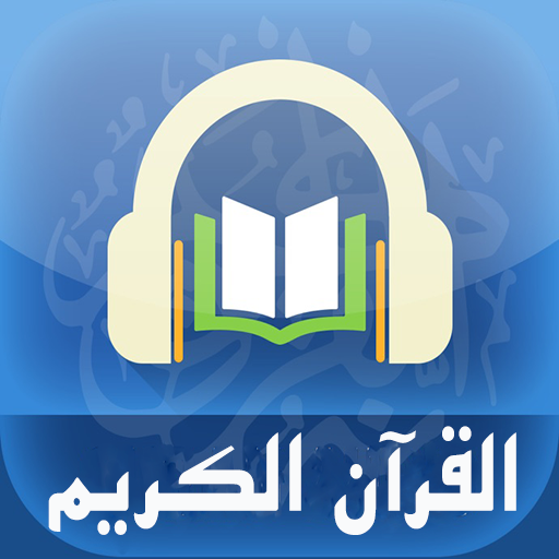 القرآن الكريم - جامع القراءات العشر MP3 icon