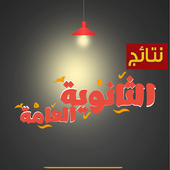 نتيجة الثانوية العامة أيقونة