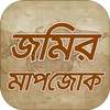 জমির পরিমাপ তথ্য ও আইন ~ Land law of bangladesh