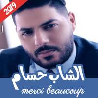 اغاني الشاب حسام 2020 بدون نت on 9Apps
