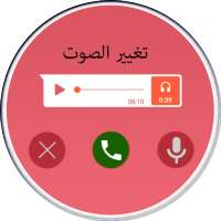 تغيير الصوت on 9Apps