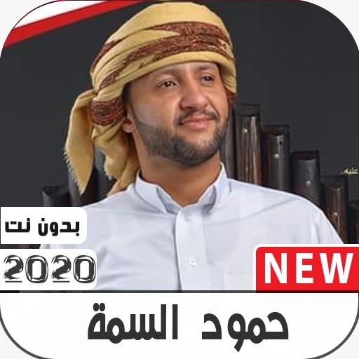 حمود السمه  2020  بدون نت icon