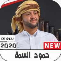 حمود السمه  2020  بدون نت on 9Apps