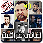 اجمل 100 اغنية عراقية بدون نت 2020 أيقونة