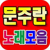 문주란 노래모음 - 문주란 인기곡 무료 듣기 on 9Apps