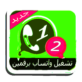 شغل رقمين ۅاتساب في نفس الهاتف أيقونة