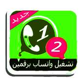 شغل رقمين ۅاتساب في نفس الهاتف