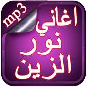 افضل اغاني نور الزين 2017 on 9Apps