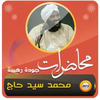 محمد سيد حاج محاضرات وخطب on 9Apps