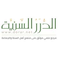 الدرر السنية on 9Apps