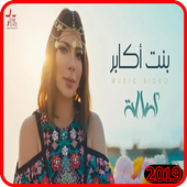 اصالة نصري - بنت أكابر - بدون انترنت أيقونة