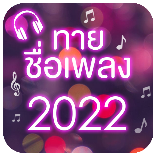 ทายชื่อเพลง 2022 icon