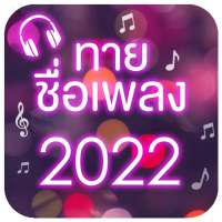 ทายชื่อเพลง 2022
