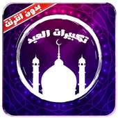 تكبيرات العيد 2016-بدون أنترنت on 9Apps