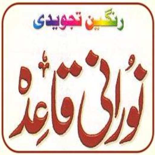 Noorani Qaida - No Ads icon