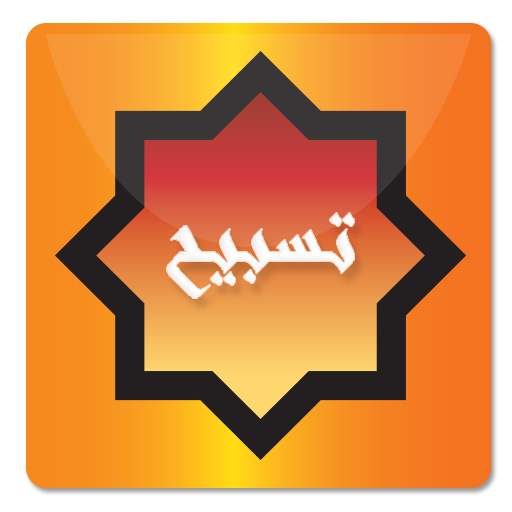 ikon Tasbeh - تسبيح