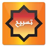 Tasbeh - تسبيح on 9Apps