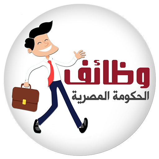 وظائف الحكومة المصرية icon