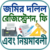 জমির দলিল রেজিস্ট্রেশনের ফি ও নিয়মাবলি icon