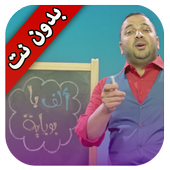 ألف باء بوباية - بدون نت أيقونة