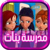 جميع حلقات مدرسة بنات -متجدد on 9Apps