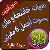 تلاوات خاشعة ومأثرة بدون أنترنت بصوت 6 قراء on 9Apps