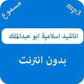 اناشيد اسلامية ابو عبدالملك on 9Apps